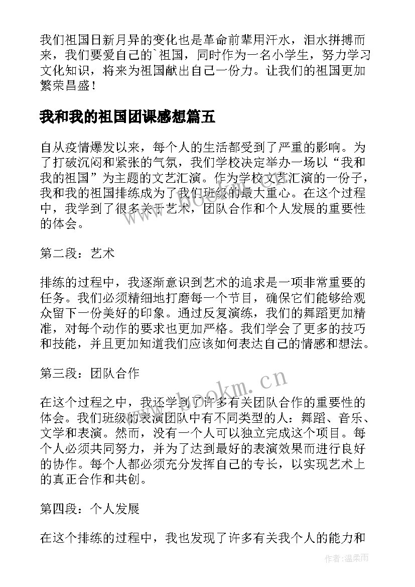 最新我和我的祖国团课感想(模板8篇)