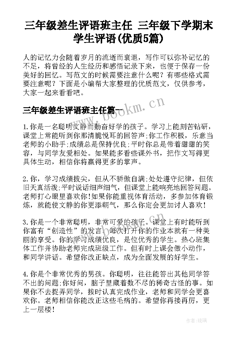 三年级差生评语班主任 三年级下学期末学生评语(优质5篇)