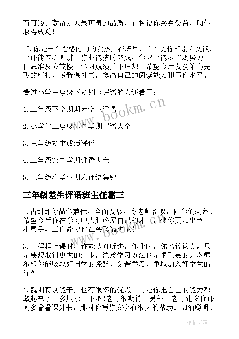 三年级差生评语班主任 三年级下学期末学生评语(优质5篇)