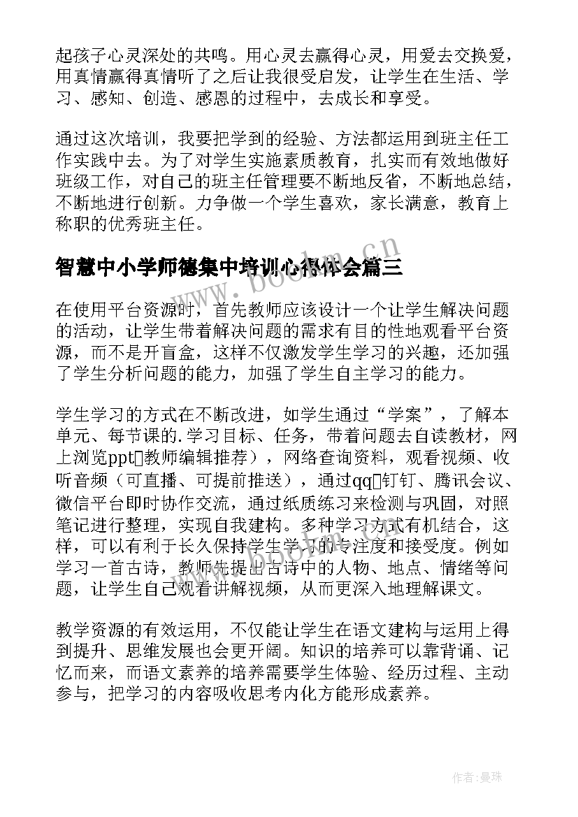 最新智慧中小学师德集中培训心得体会(优质5篇)