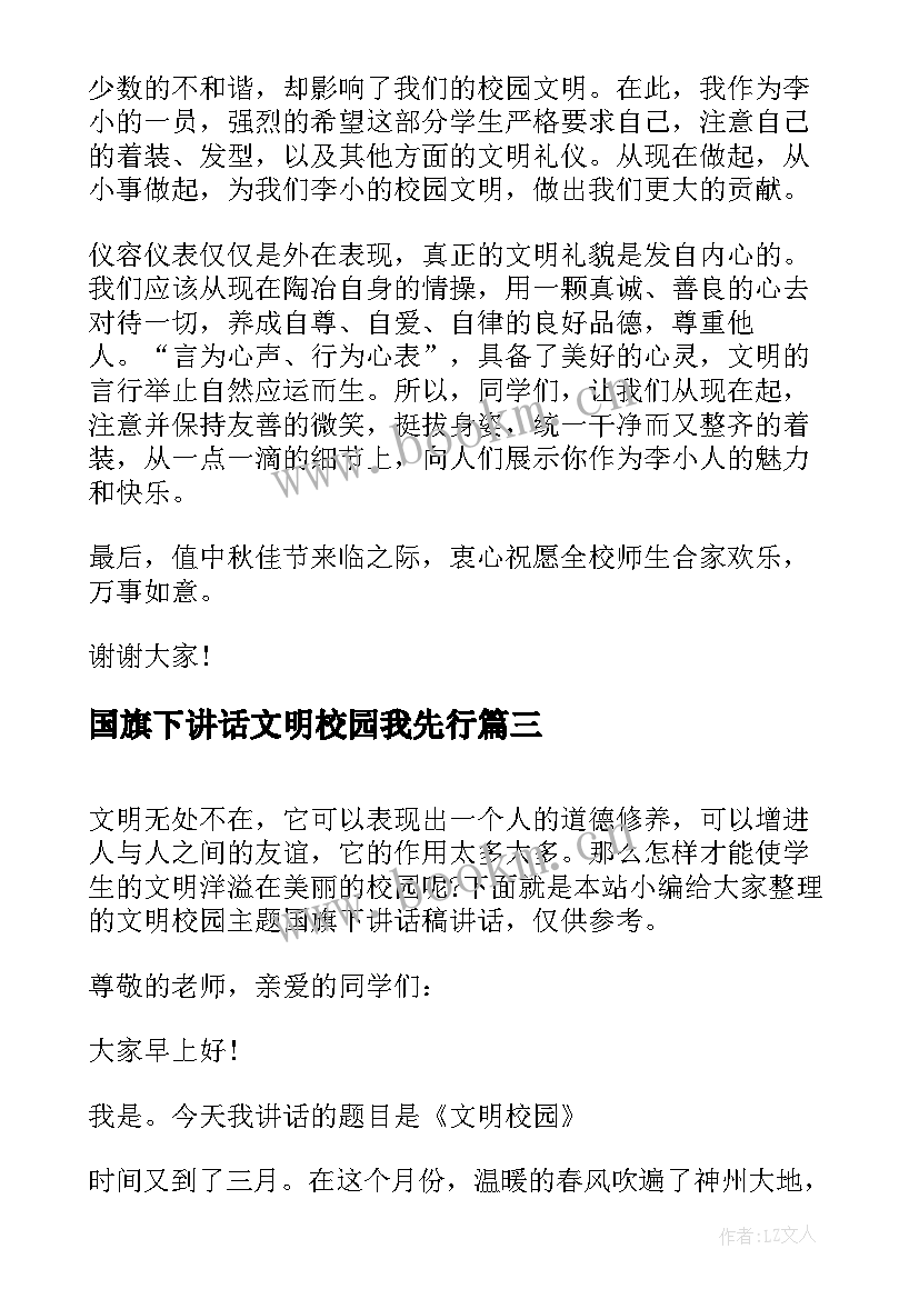 最新国旗下讲话文明校园我先行 校园国旗下讲话稿(模板5篇)