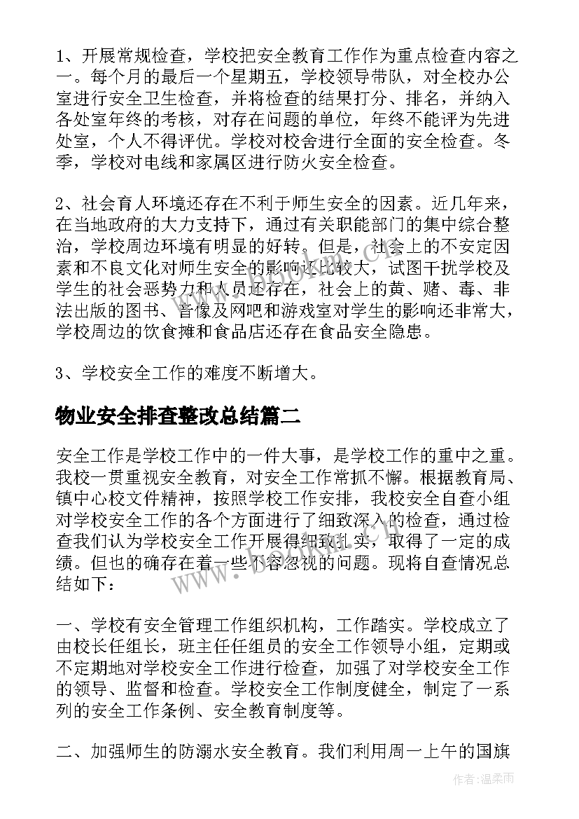 物业安全排查整改总结 校园安全大排查整改工作总结(汇总5篇)