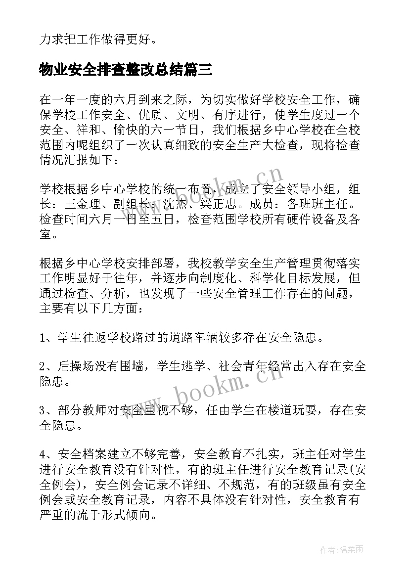 物业安全排查整改总结 校园安全大排查整改工作总结(汇总5篇)