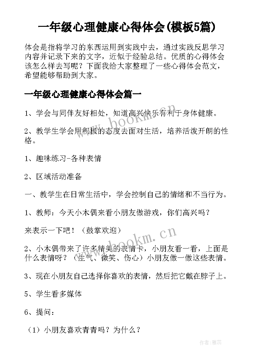 一年级心理健康心得体会(模板5篇)