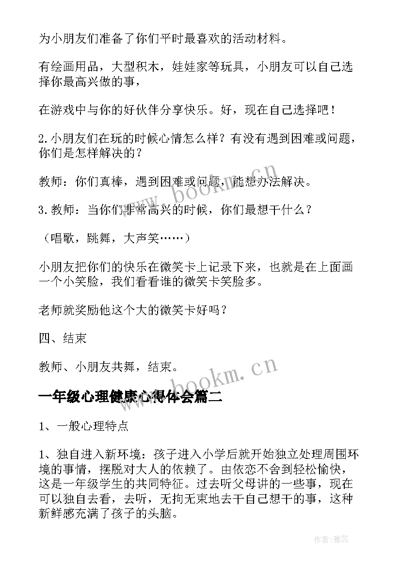 一年级心理健康心得体会(模板5篇)