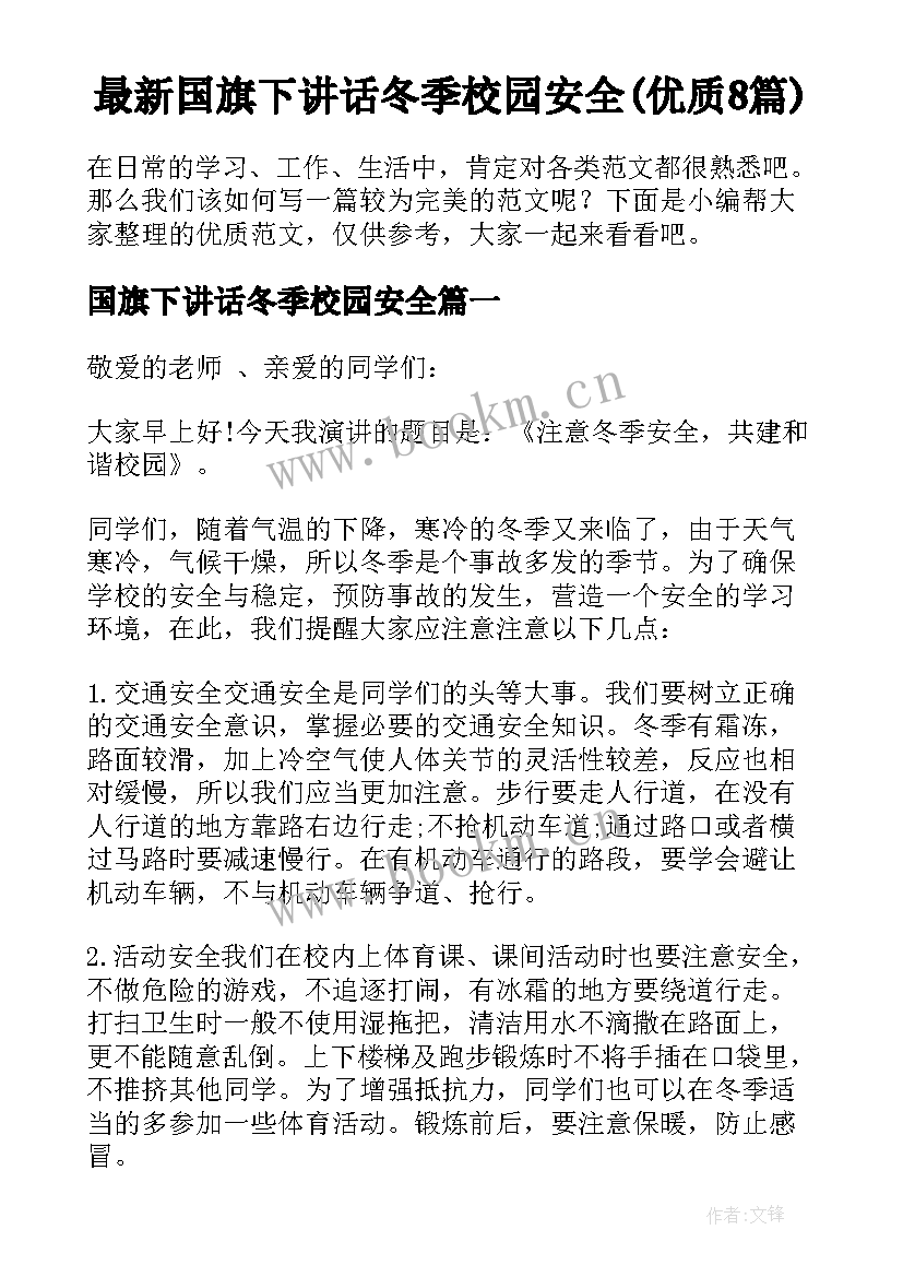 最新国旗下讲话冬季校园安全(优质8篇)