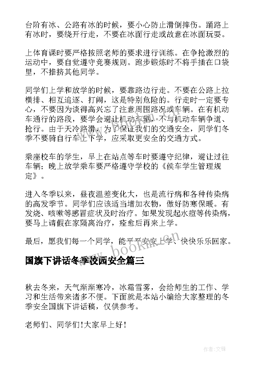 最新国旗下讲话冬季校园安全(优质8篇)