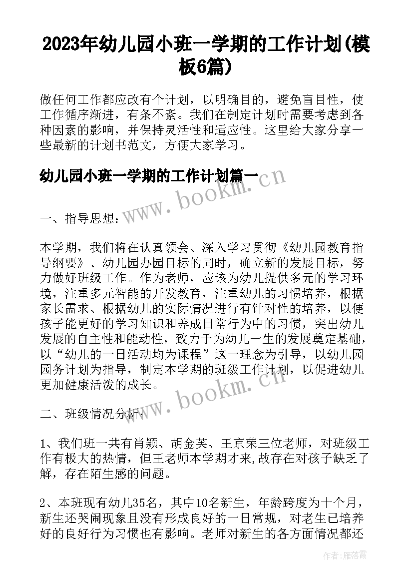 2023年幼儿园小班一学期的工作计划(模板6篇)