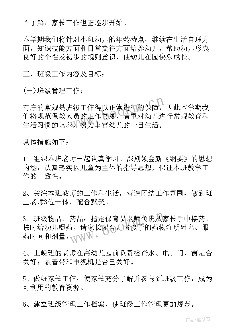 2023年幼儿园小班一学期的工作计划(模板6篇)