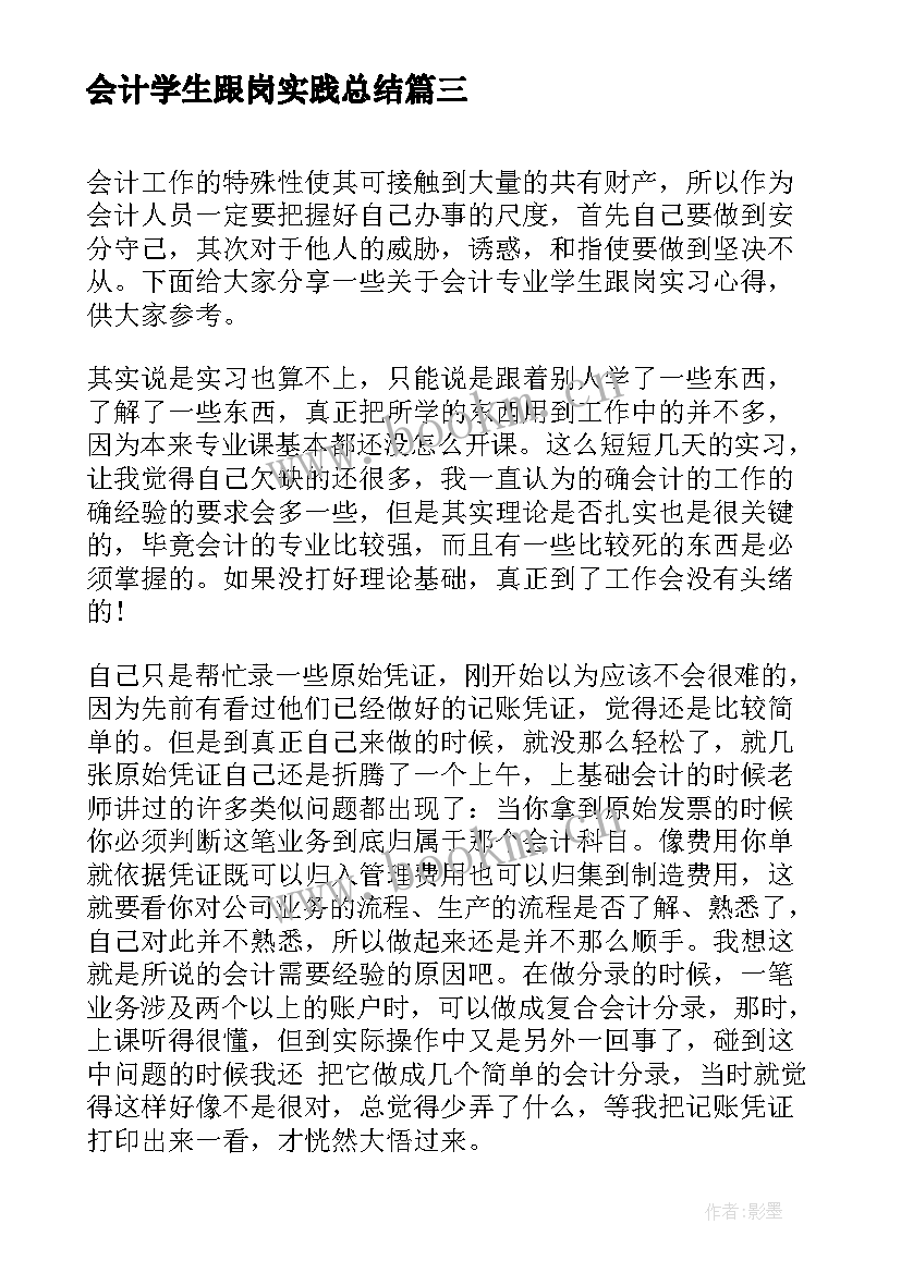 最新会计学生跟岗实践总结(大全5篇)