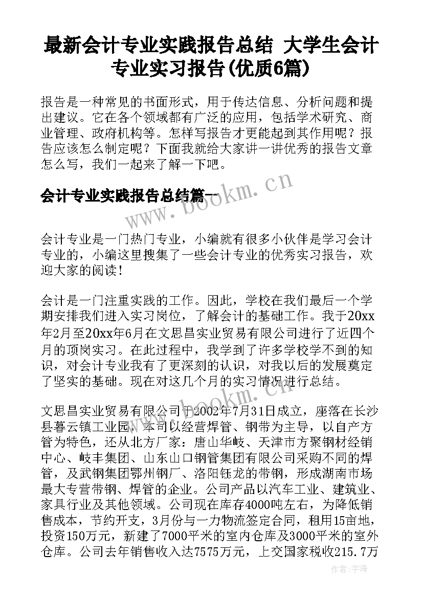 最新会计专业实践报告总结 大学生会计专业实习报告(优质6篇)