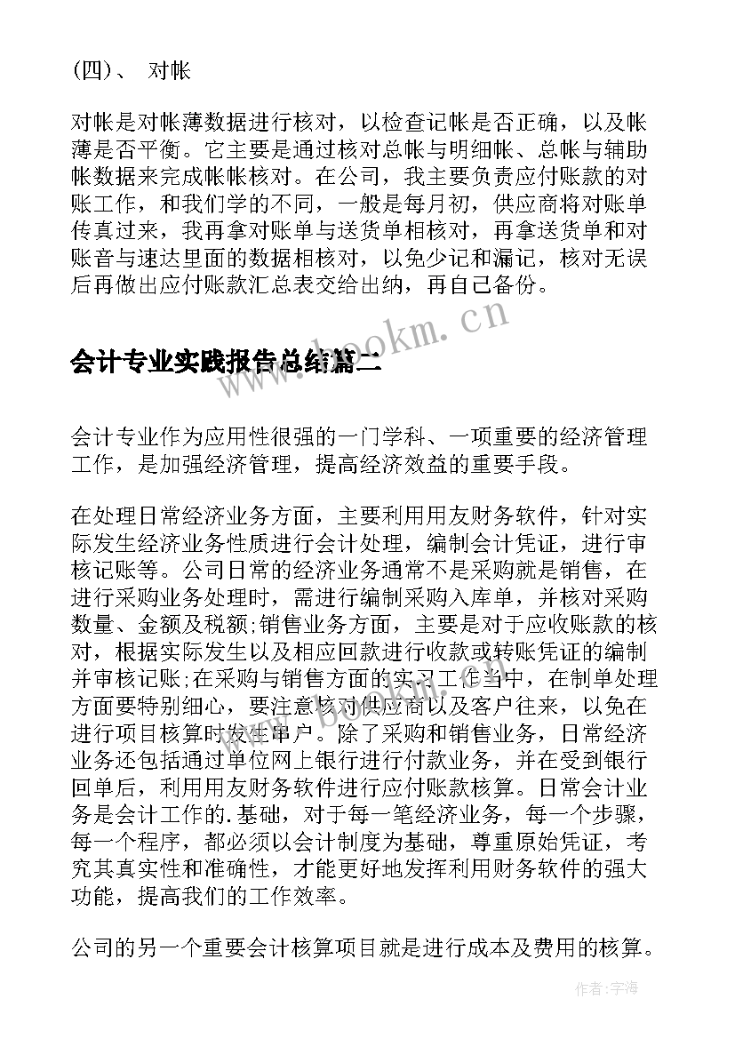 最新会计专业实践报告总结 大学生会计专业实习报告(优质6篇)