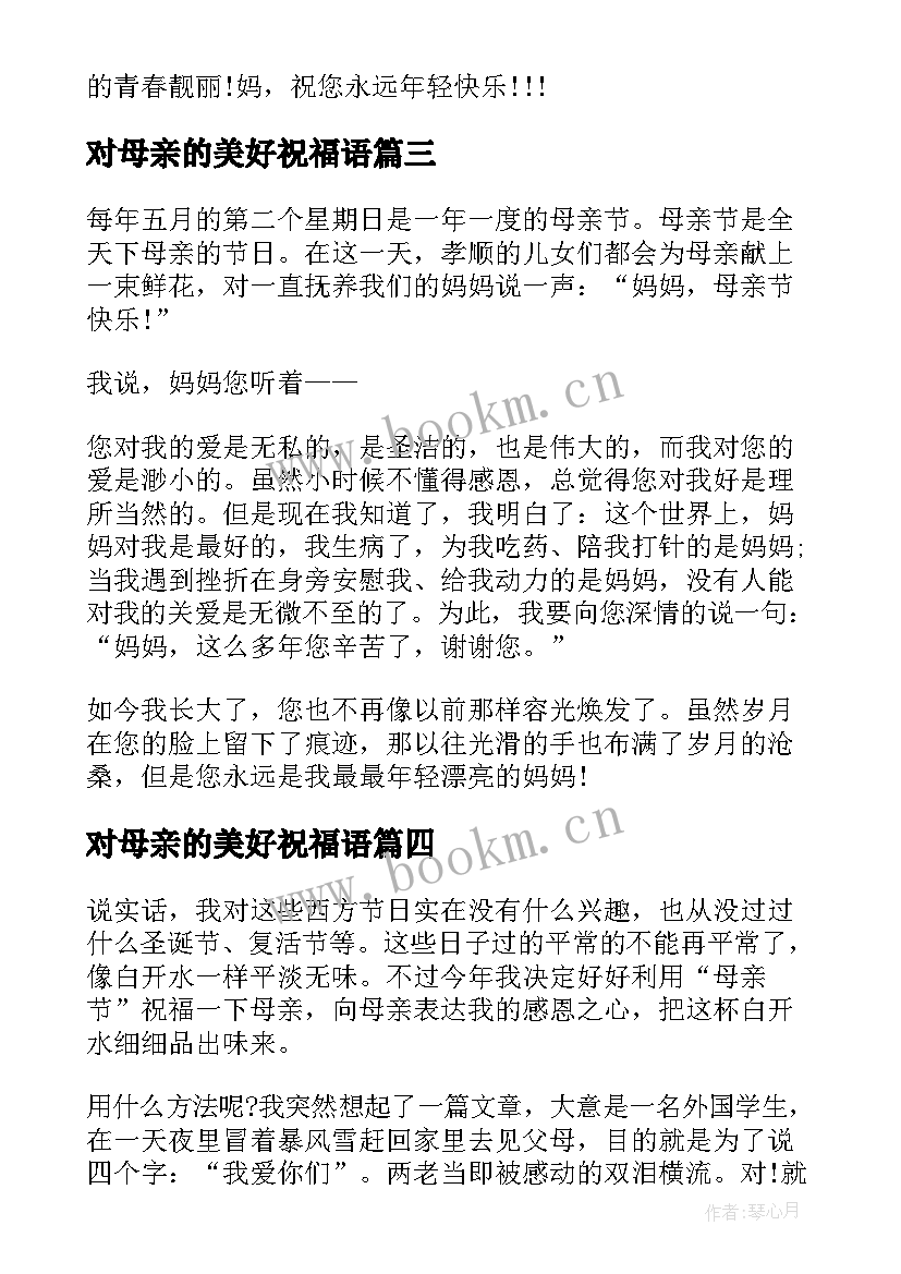 最新对母亲的美好祝福语(优秀5篇)