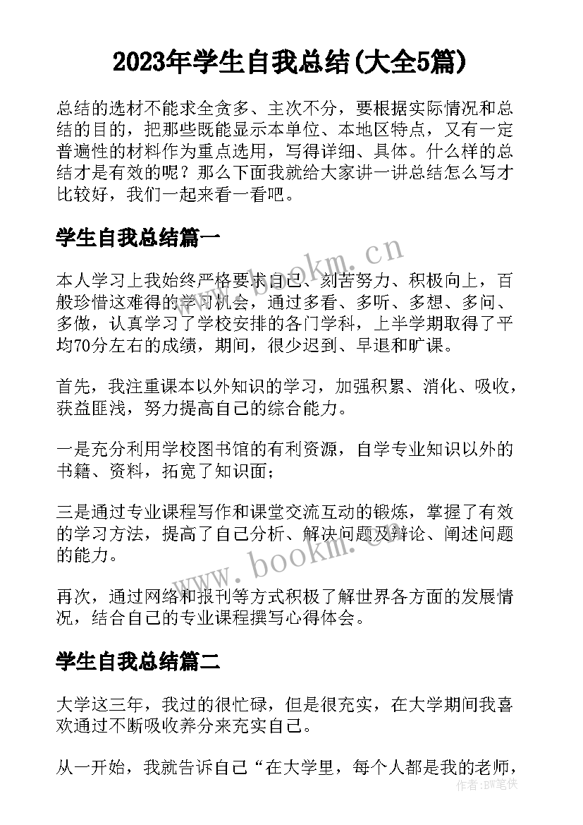 2023年学生自我总结(大全5篇)