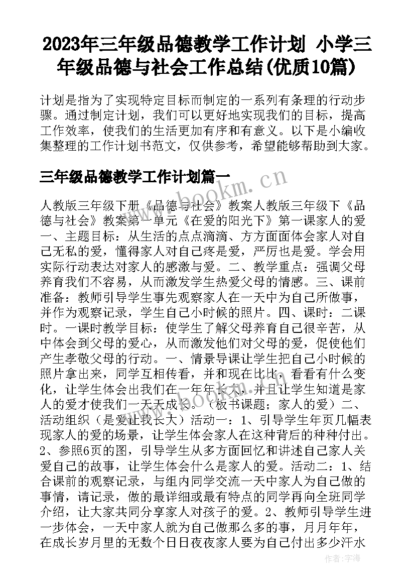 2023年三年级品德教学工作计划 小学三年级品德与社会工作总结(优质10篇)