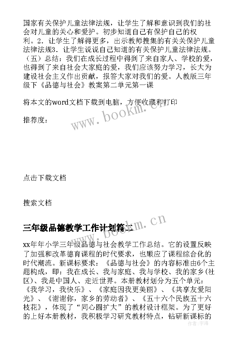 2023年三年级品德教学工作计划 小学三年级品德与社会工作总结(优质10篇)