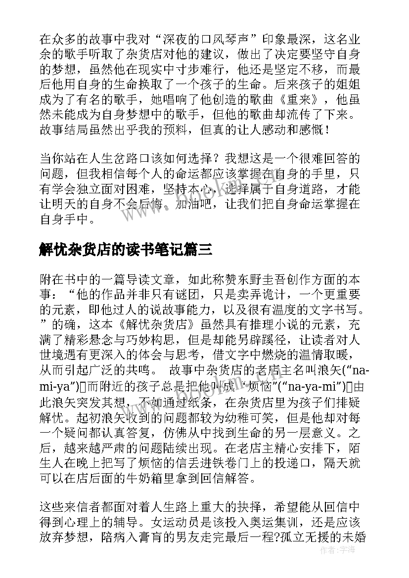 最新解忧杂货店的读书笔记 解忧杂货店读书笔记(精选6篇)