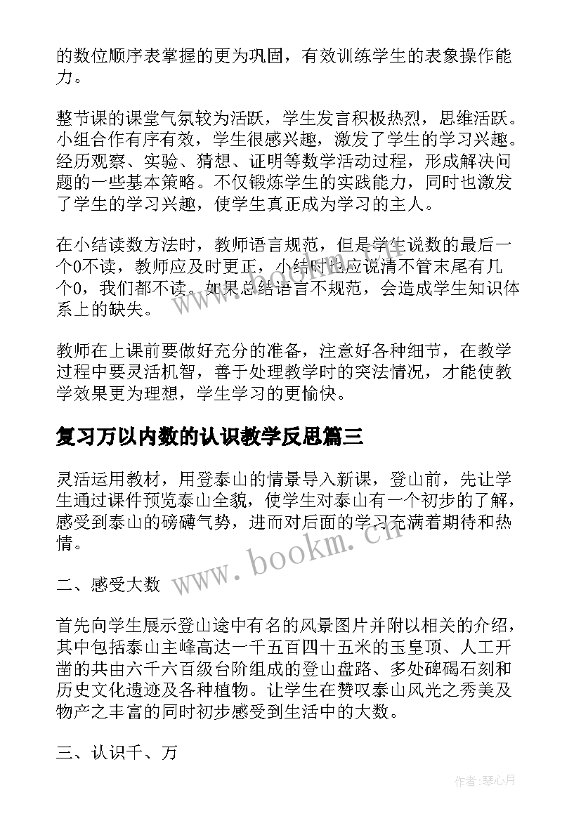 2023年复习万以内数的认识教学反思 万以内数的认识教案和教学反思(大全5篇)