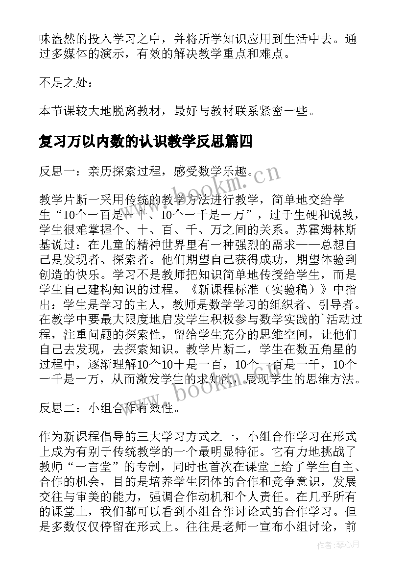 2023年复习万以内数的认识教学反思 万以内数的认识教案和教学反思(大全5篇)