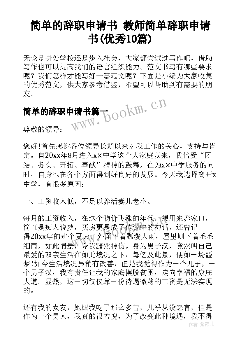 简单的辞职申请书 教师简单辞职申请书(优秀10篇)