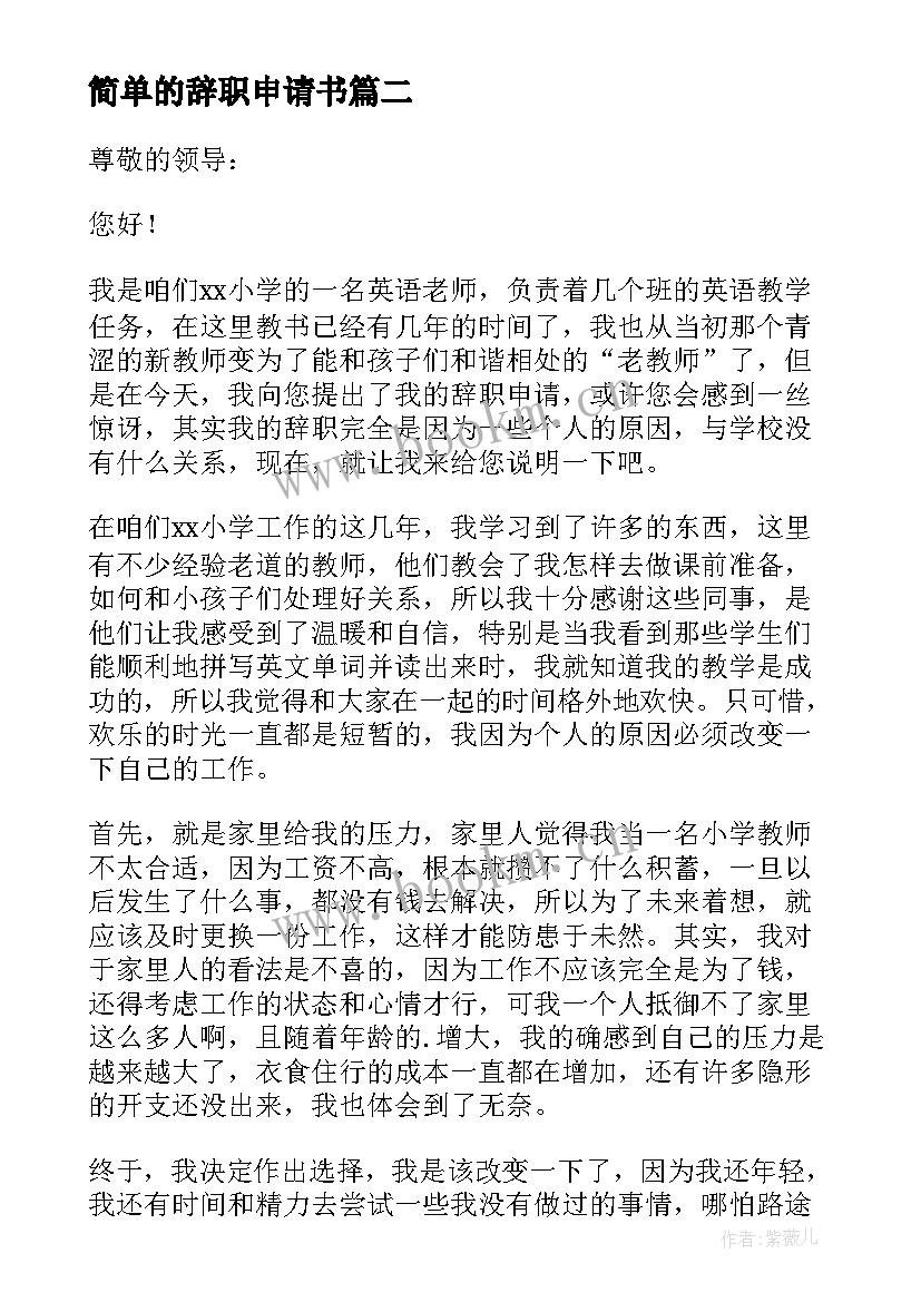 简单的辞职申请书 教师简单辞职申请书(优秀10篇)