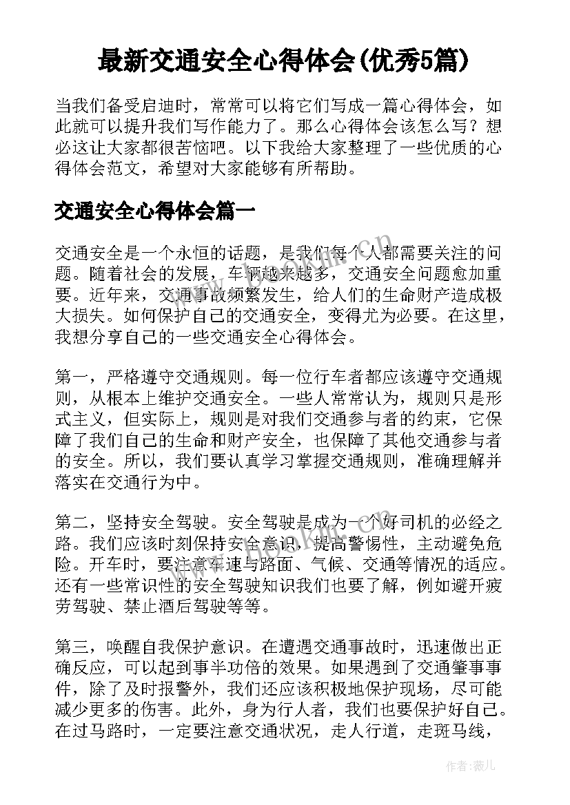 最新交通安全心得体会(优秀5篇)