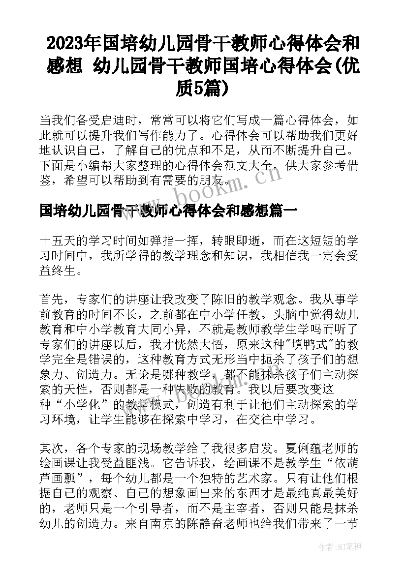 2023年国培幼儿园骨干教师心得体会和感想 幼儿园骨干教师国培心得体会(优质5篇)