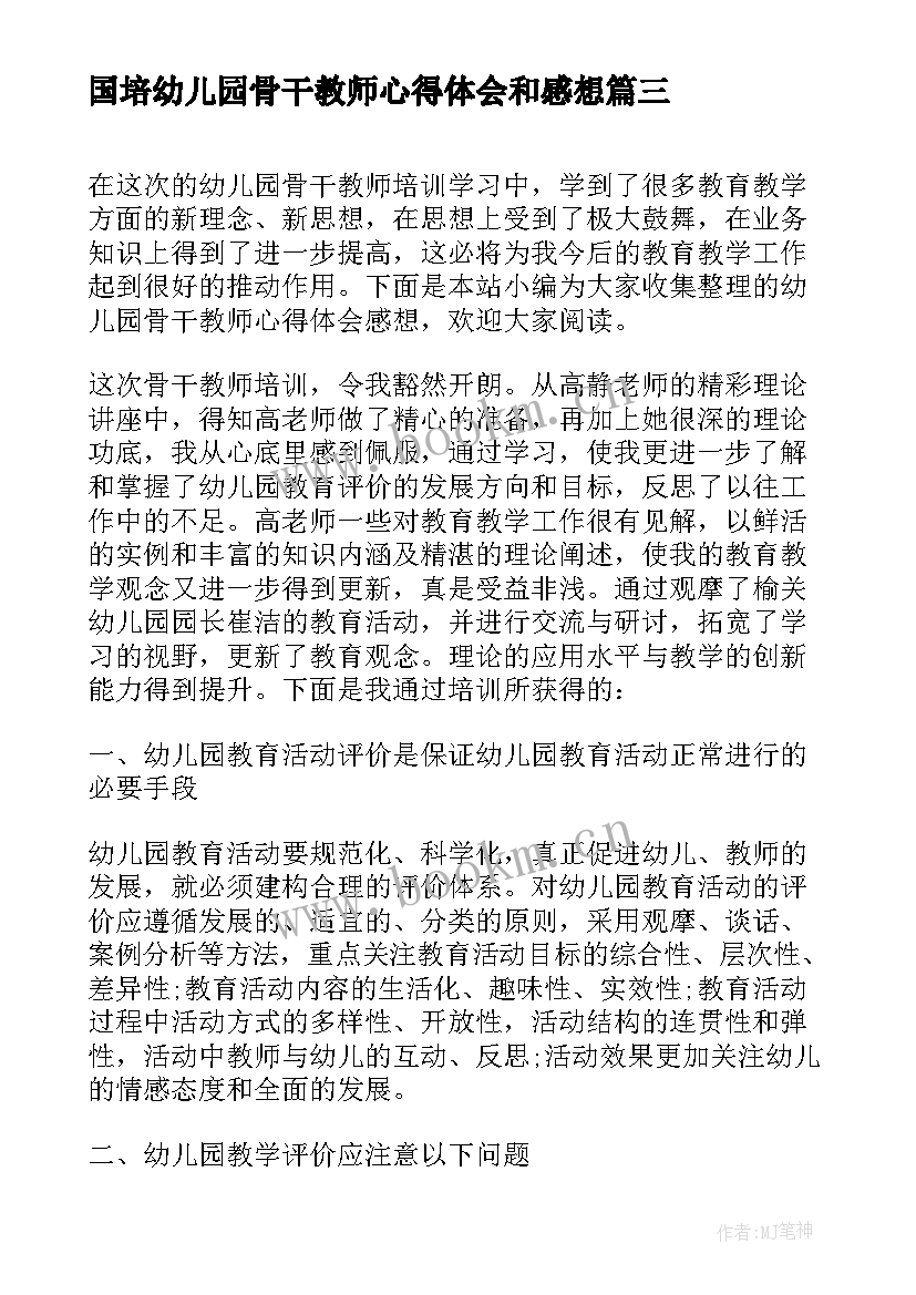 2023年国培幼儿园骨干教师心得体会和感想 幼儿园骨干教师国培心得体会(优质5篇)