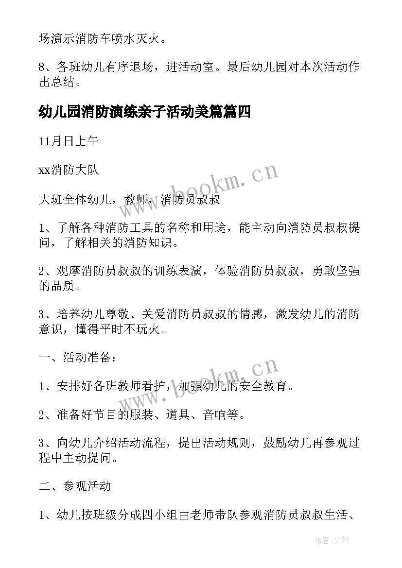 2023年幼儿园消防演练亲子活动美篇 幼儿园消防演练的活动方案(精选10篇)