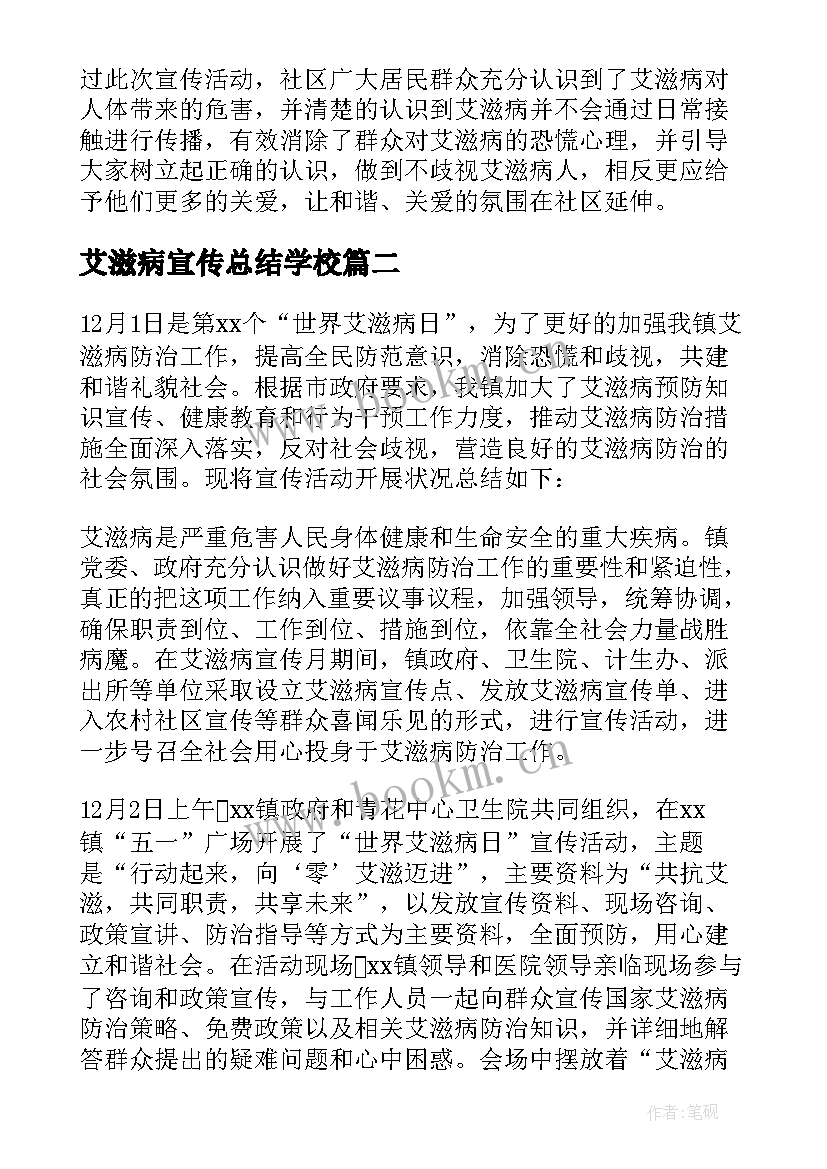 艾滋病宣传总结学校 艾滋病宣传日总结(模板8篇)