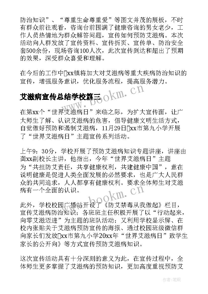 艾滋病宣传总结学校 艾滋病宣传日总结(模板8篇)