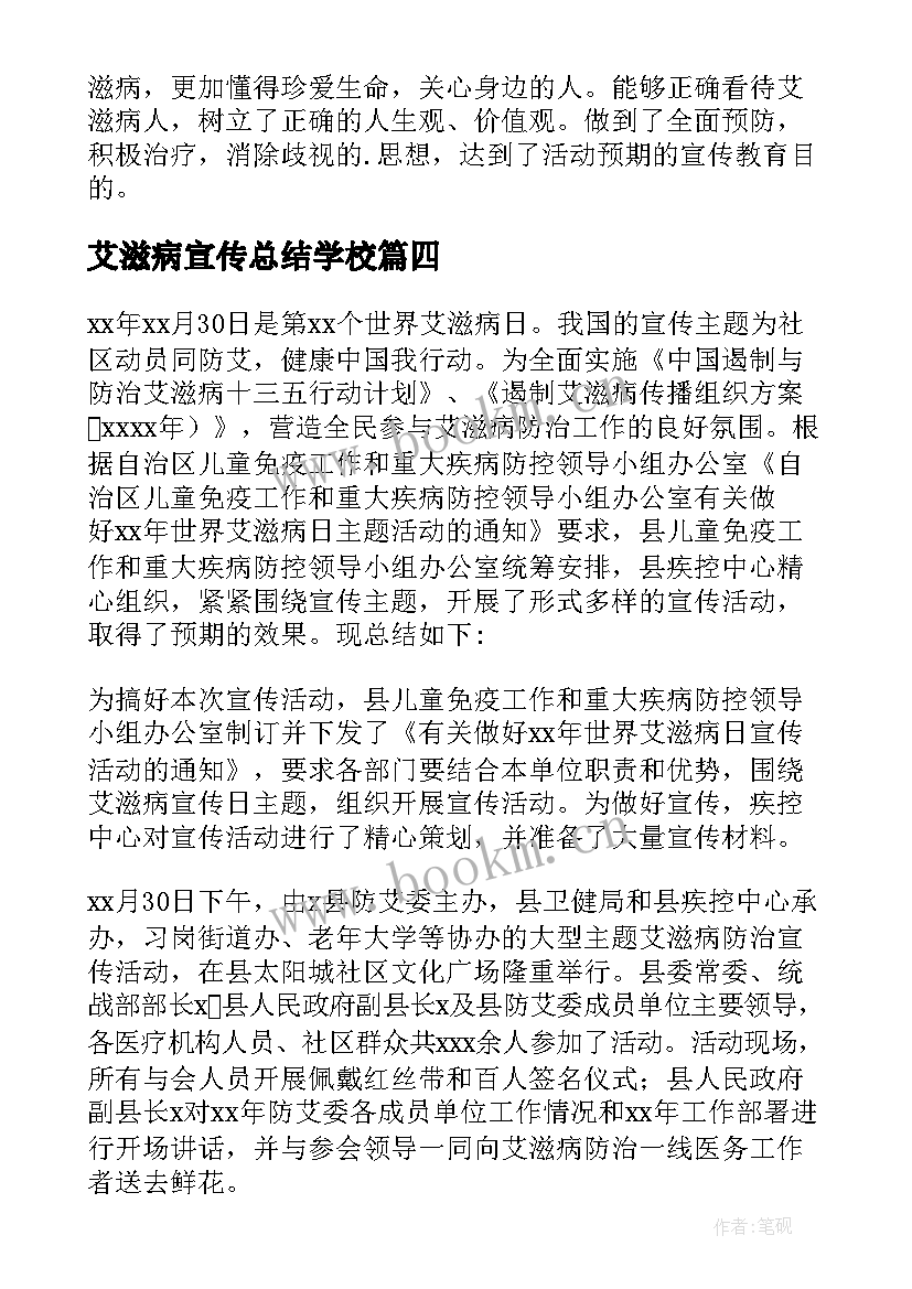 艾滋病宣传总结学校 艾滋病宣传日总结(模板8篇)