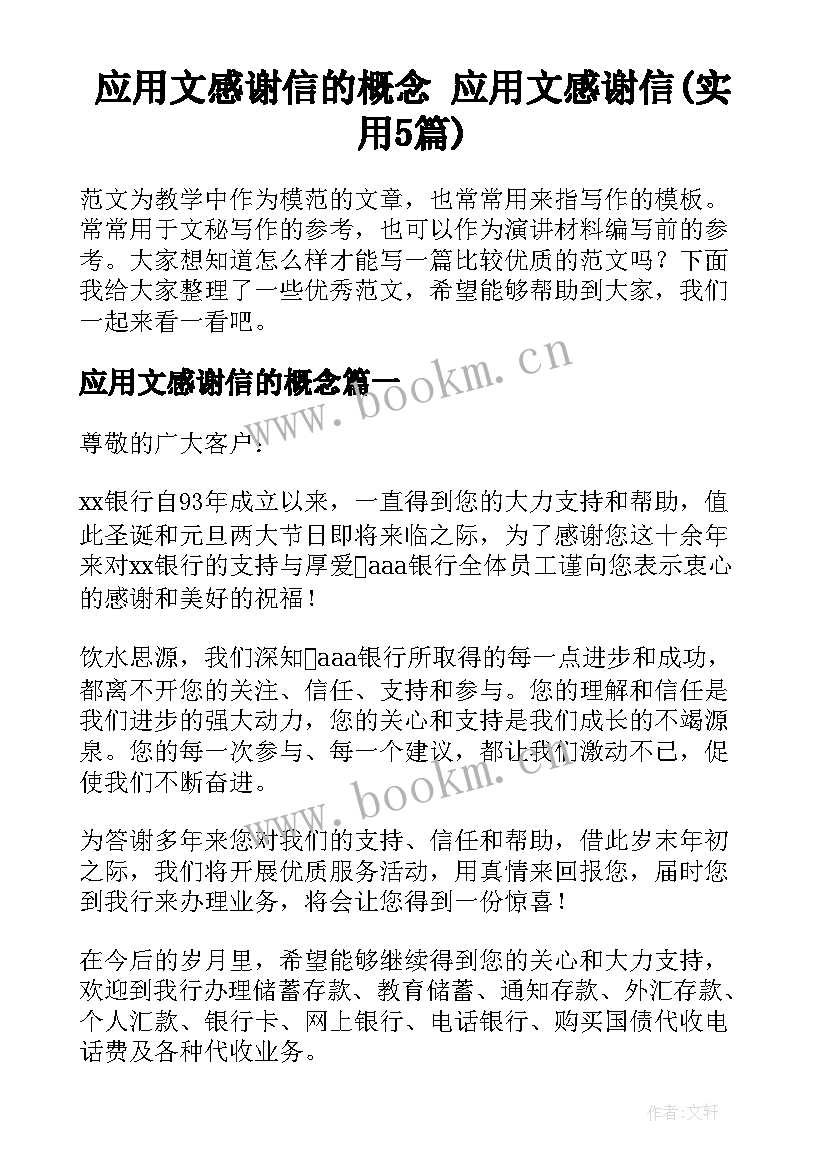 应用文感谢信的概念 应用文感谢信(实用5篇)