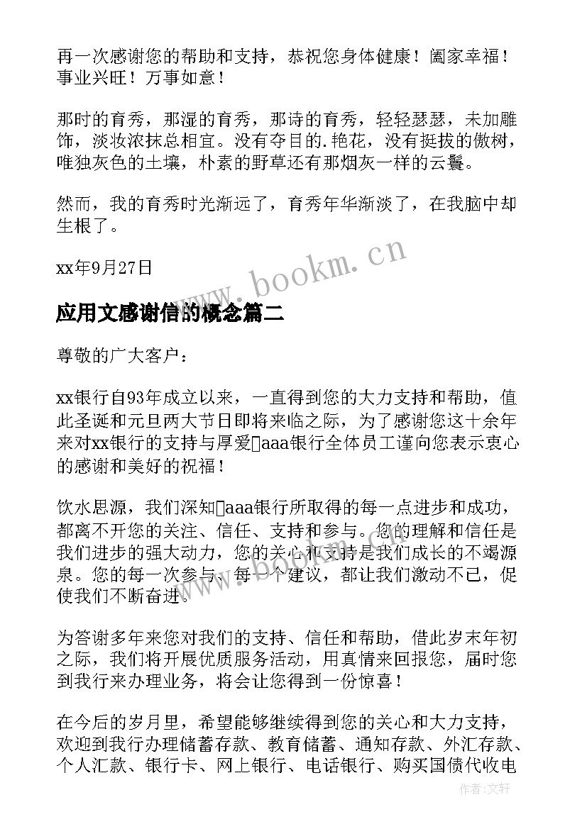 应用文感谢信的概念 应用文感谢信(实用5篇)