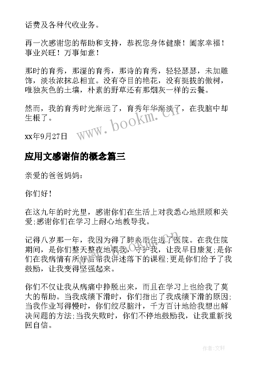 应用文感谢信的概念 应用文感谢信(实用5篇)