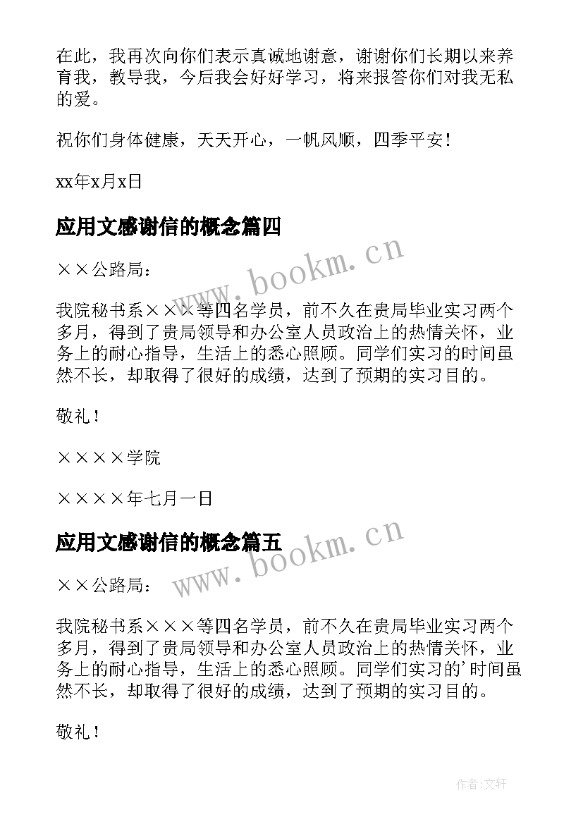 应用文感谢信的概念 应用文感谢信(实用5篇)