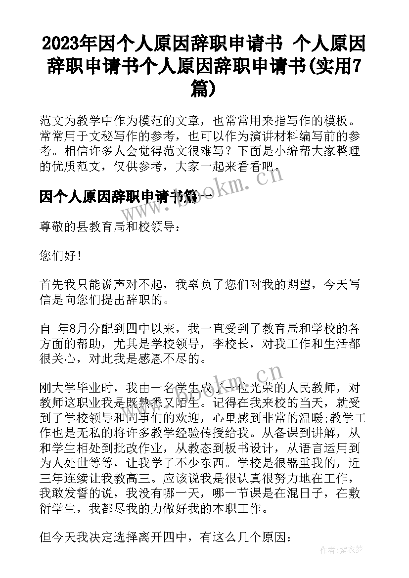 2023年因个人原因辞职申请书 个人原因辞职申请书个人原因辞职申请书(实用7篇)