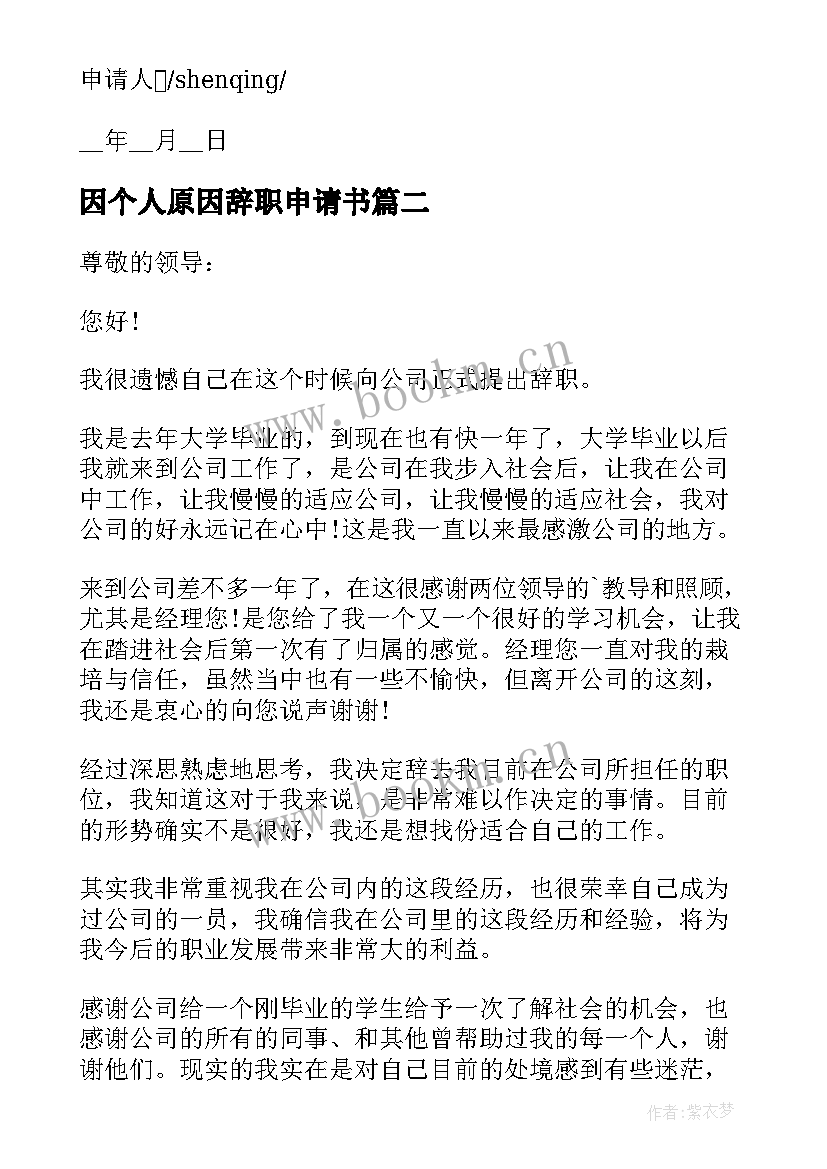 2023年因个人原因辞职申请书 个人原因辞职申请书个人原因辞职申请书(实用7篇)