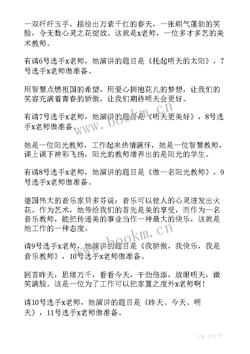 2023年青年教师演讲比赛主持词(大全5篇)