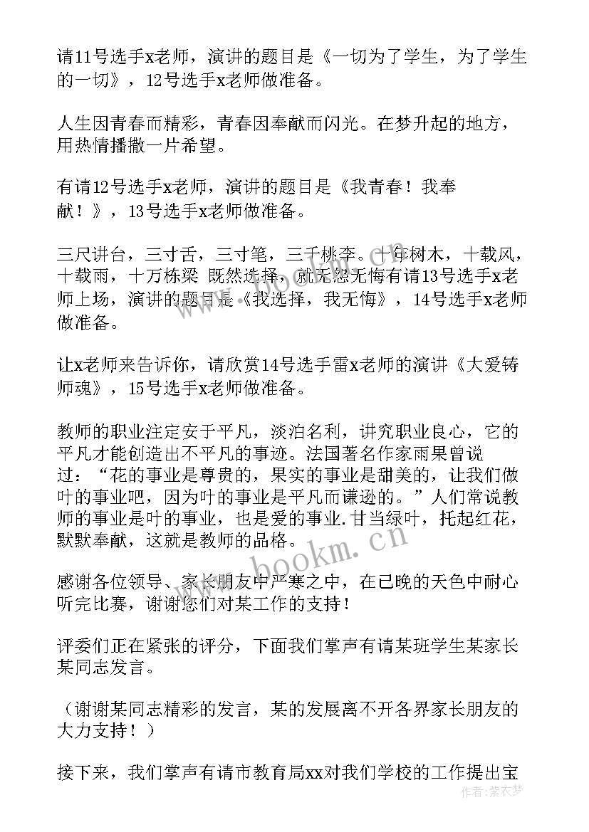 2023年青年教师演讲比赛主持词(大全5篇)