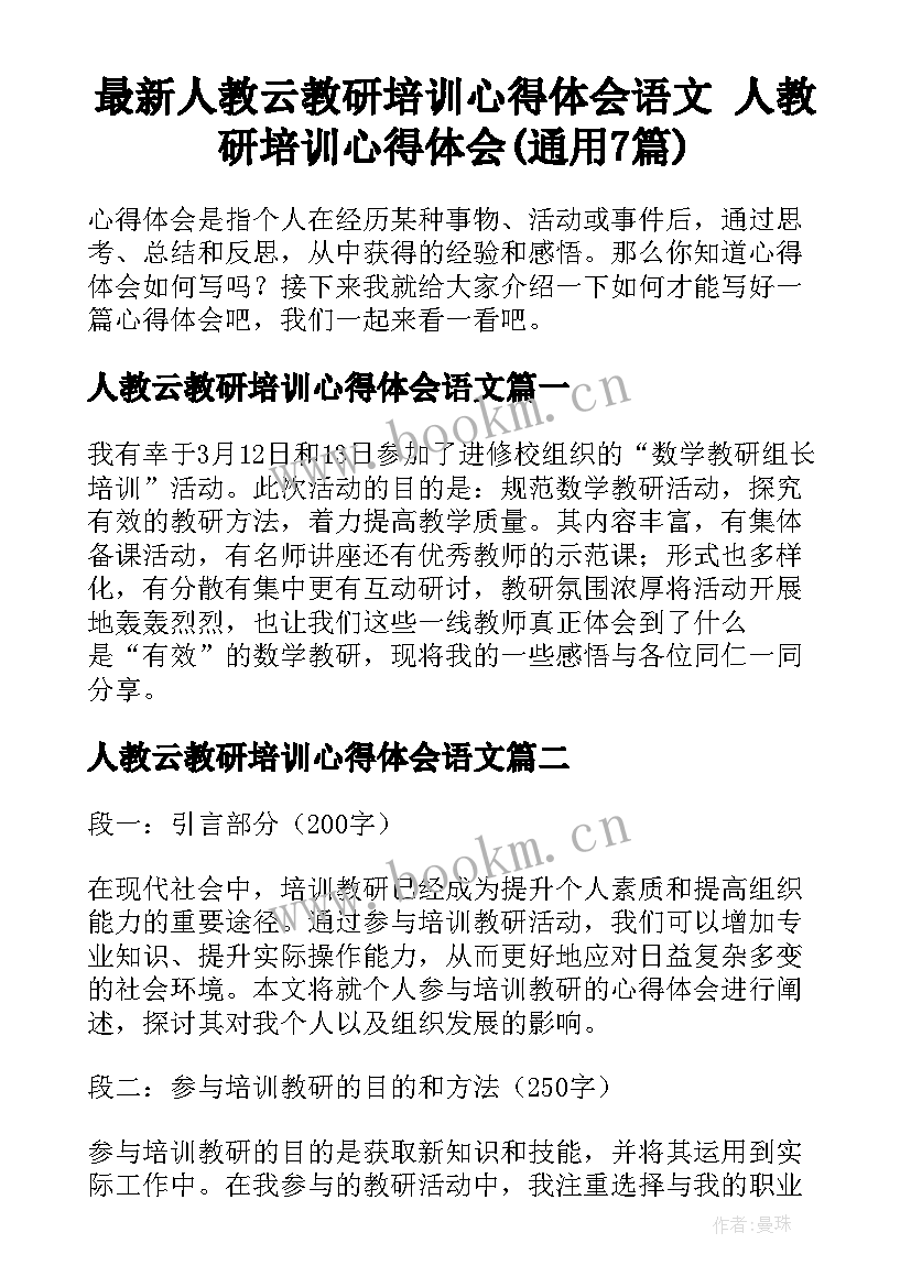 最新人教云教研培训心得体会语文 人教研培训心得体会(通用7篇)