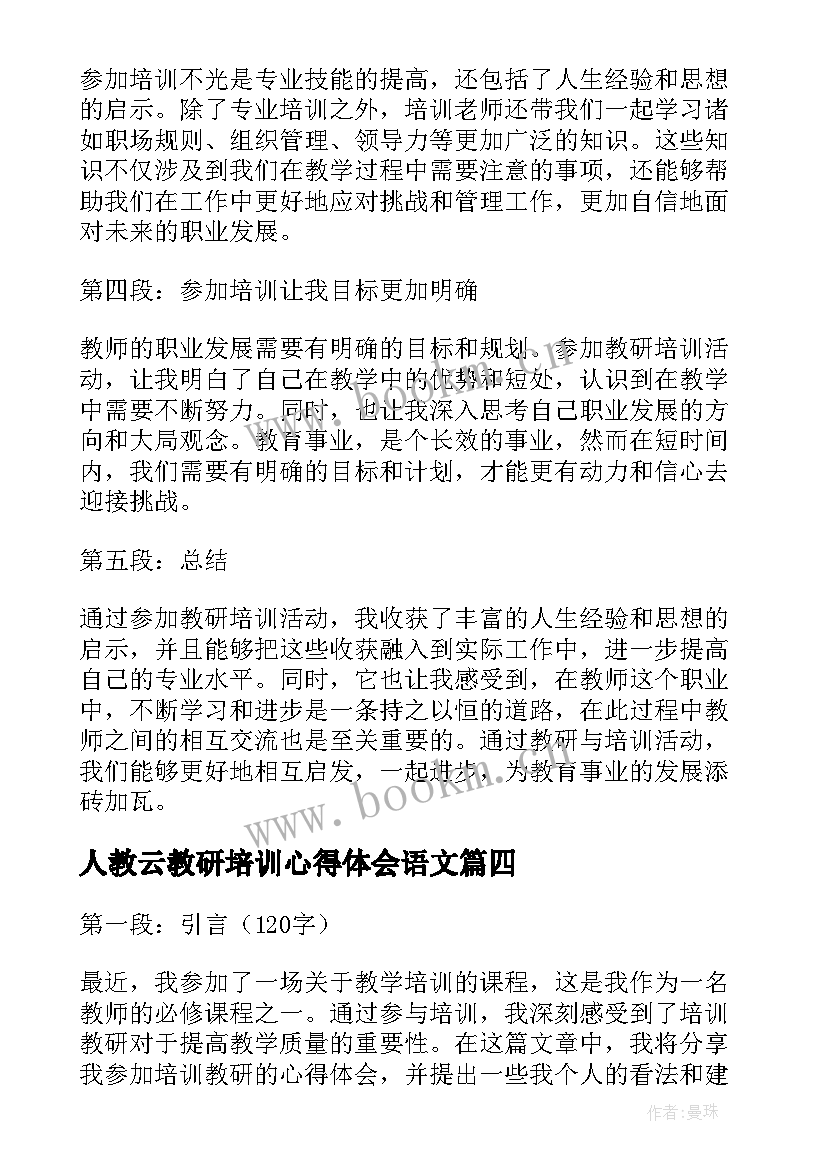 最新人教云教研培训心得体会语文 人教研培训心得体会(通用7篇)