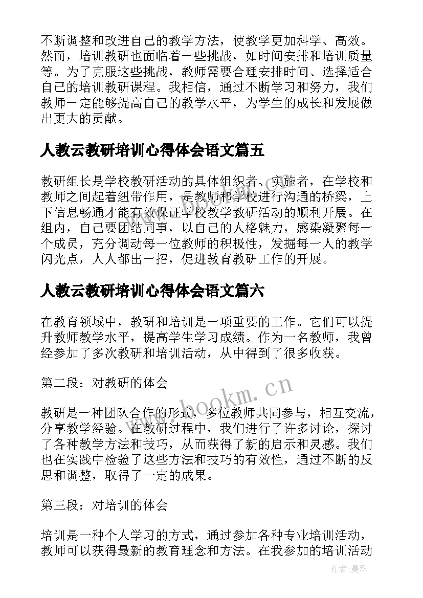 最新人教云教研培训心得体会语文 人教研培训心得体会(通用7篇)