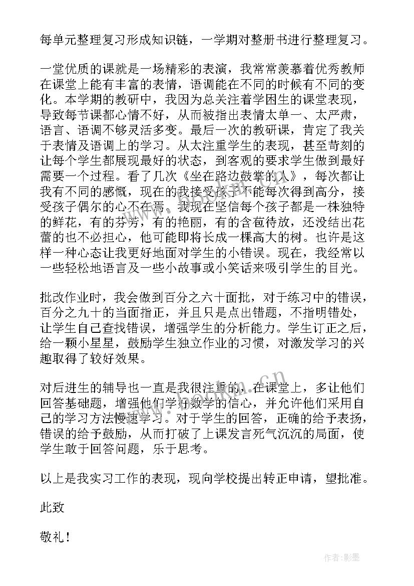 最新教师转正申请书版 转正申请书教师个人(模板7篇)