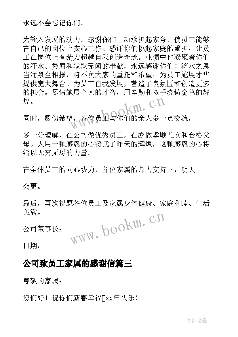 公司致员工家属的感谢信(精选6篇)