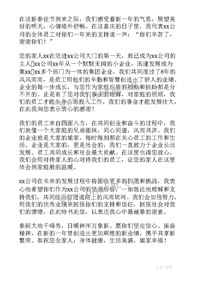 公司致员工家属的感谢信(精选6篇)