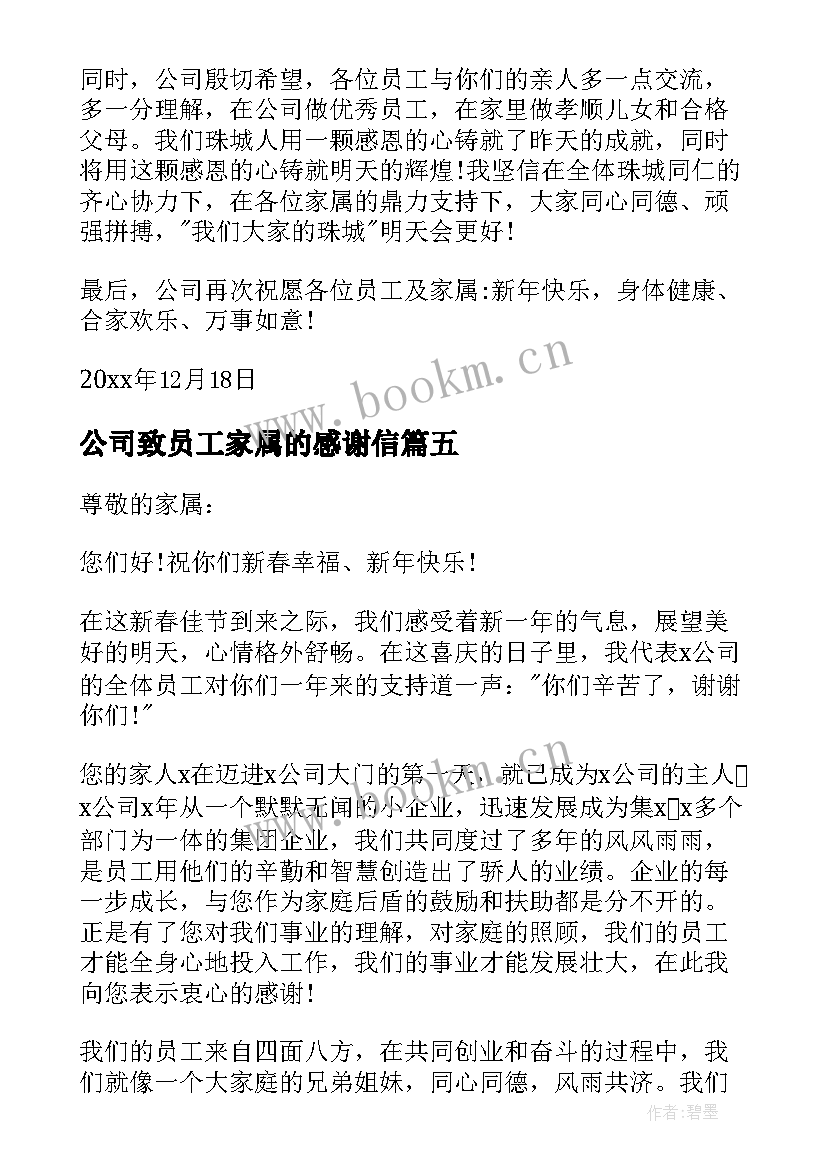 公司致员工家属的感谢信(精选6篇)