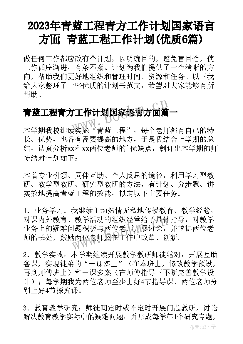 2023年青蓝工程青方工作计划国家语言方面 青蓝工程工作计划(优质6篇)