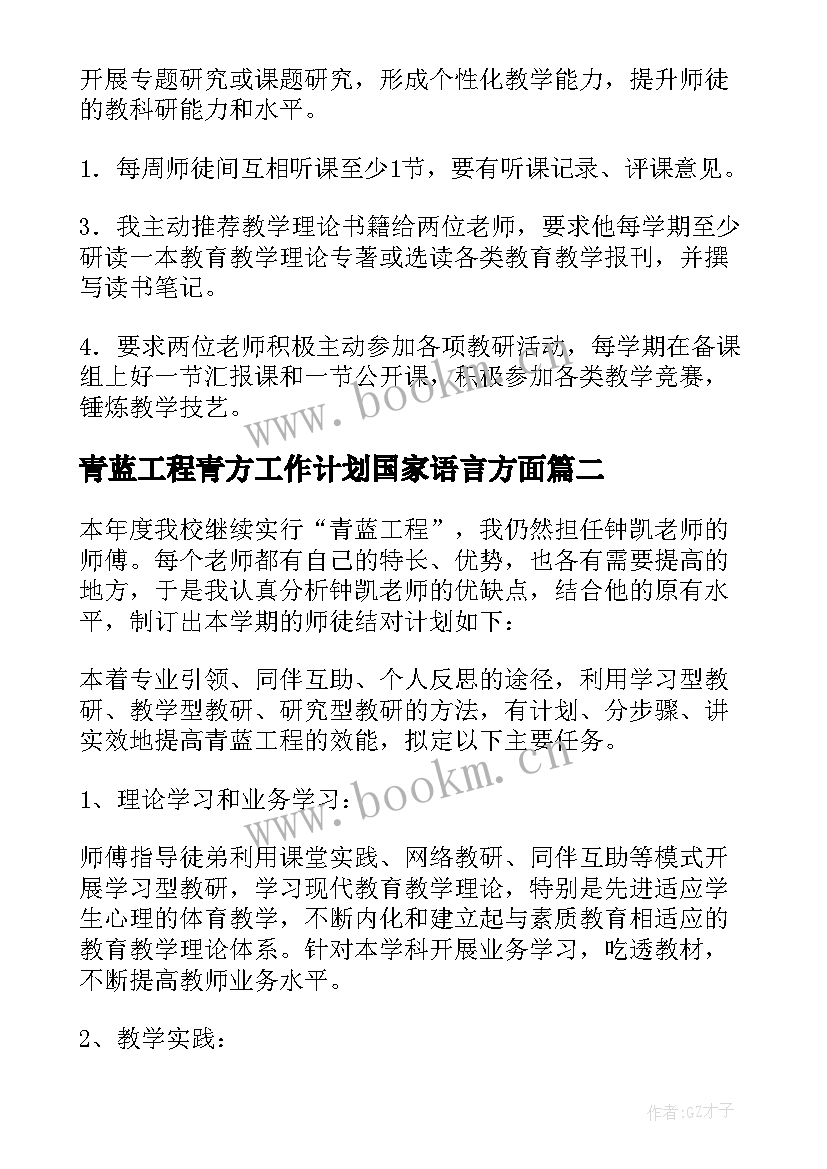 2023年青蓝工程青方工作计划国家语言方面 青蓝工程工作计划(优质6篇)