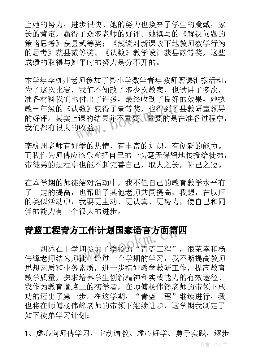 2023年青蓝工程青方工作计划国家语言方面 青蓝工程工作计划(优质6篇)